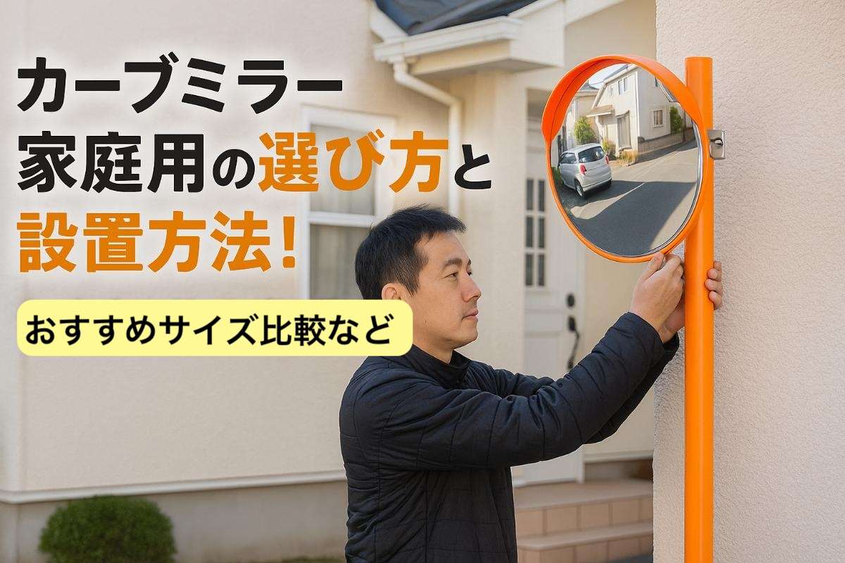 カーブミラー家庭用の選び方と設置方法！おすすめサイズ比較など
