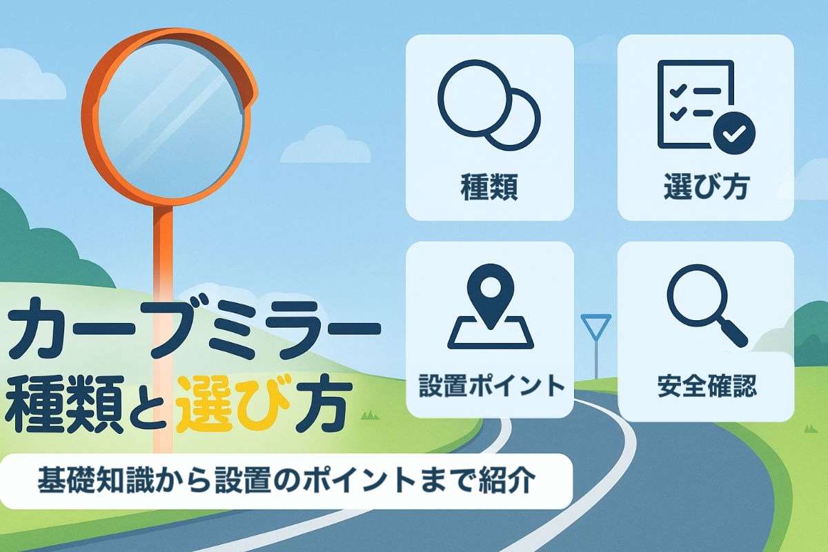 カーブミラーの標識の基礎知識と設置基準・種類や選び方徹底ガイド