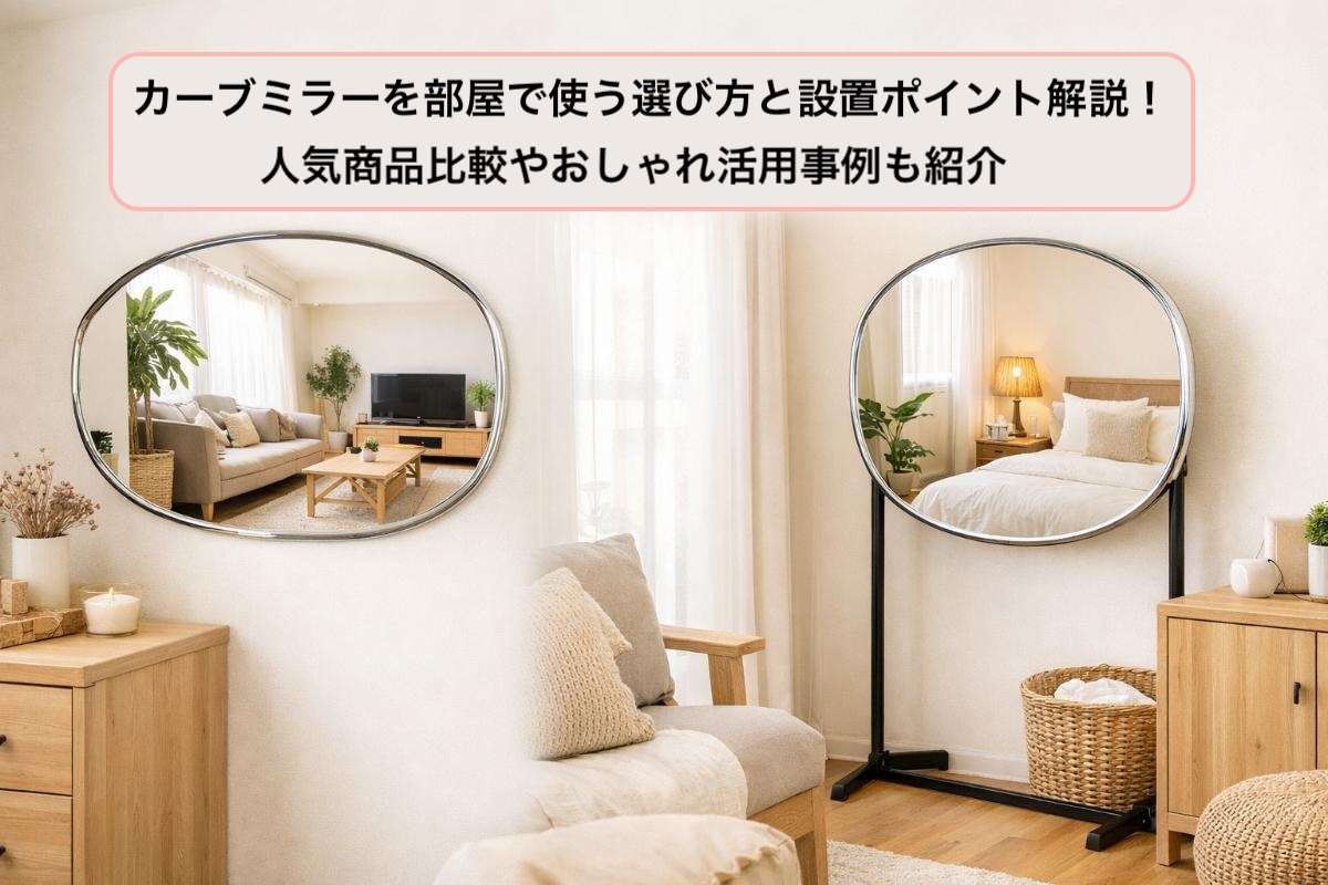 カーブミラーを部屋で使う選び方と設置ポイント解説！人気商品比較やおしゃれ活用事例も紹介
