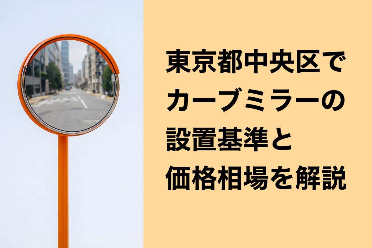 東京都中央区でカーブミラーの設置基準と価格相場を解説｜全種類比較と安全効果もわかるガイド