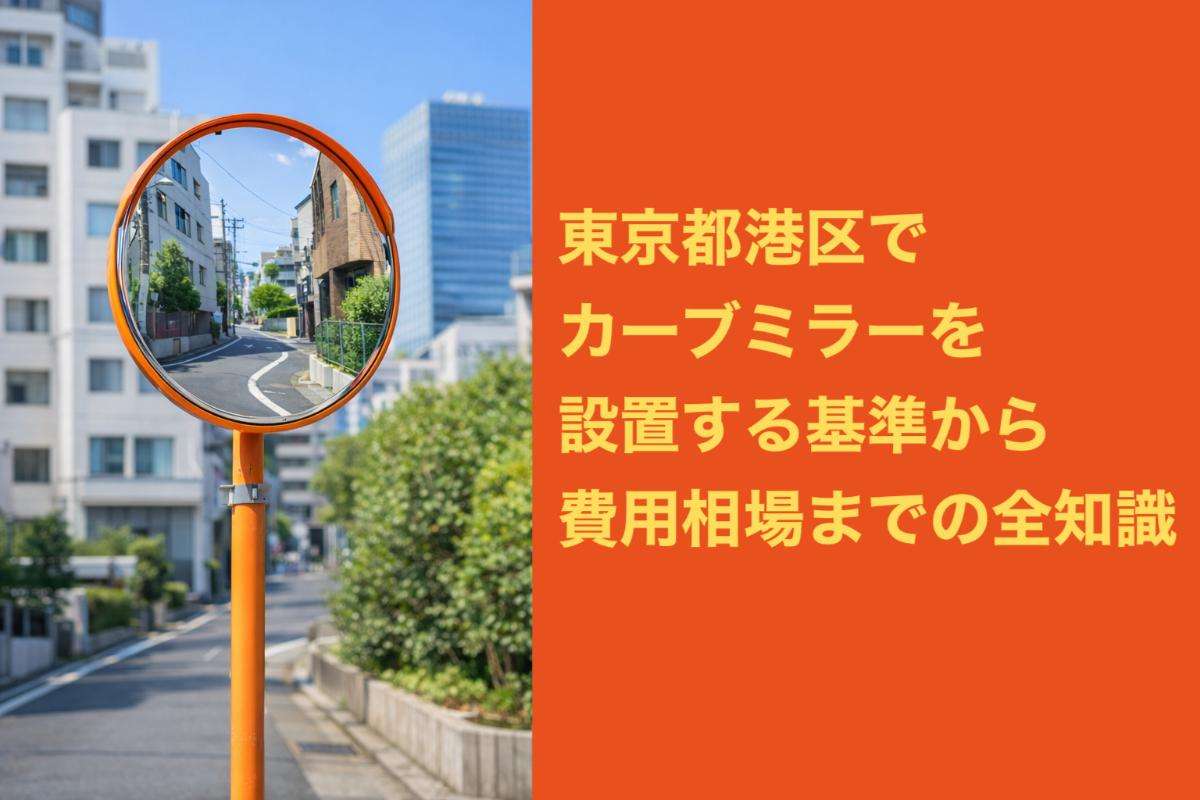 東京都港区でカーブミラーを設置する基準から費用相場までの全知識