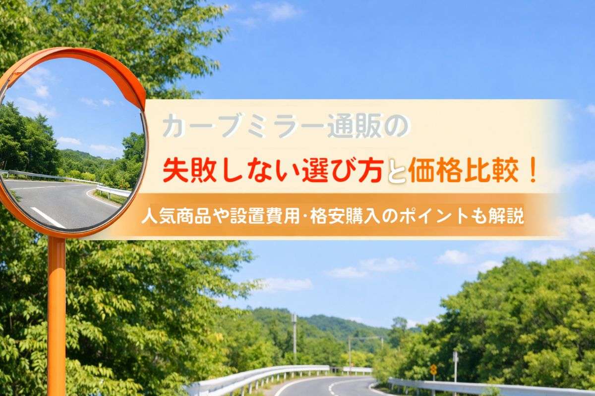 カーブミラー通販の失敗しない選び方と価格比較｜人気商品や設置費用・格安購入のポイントも解説