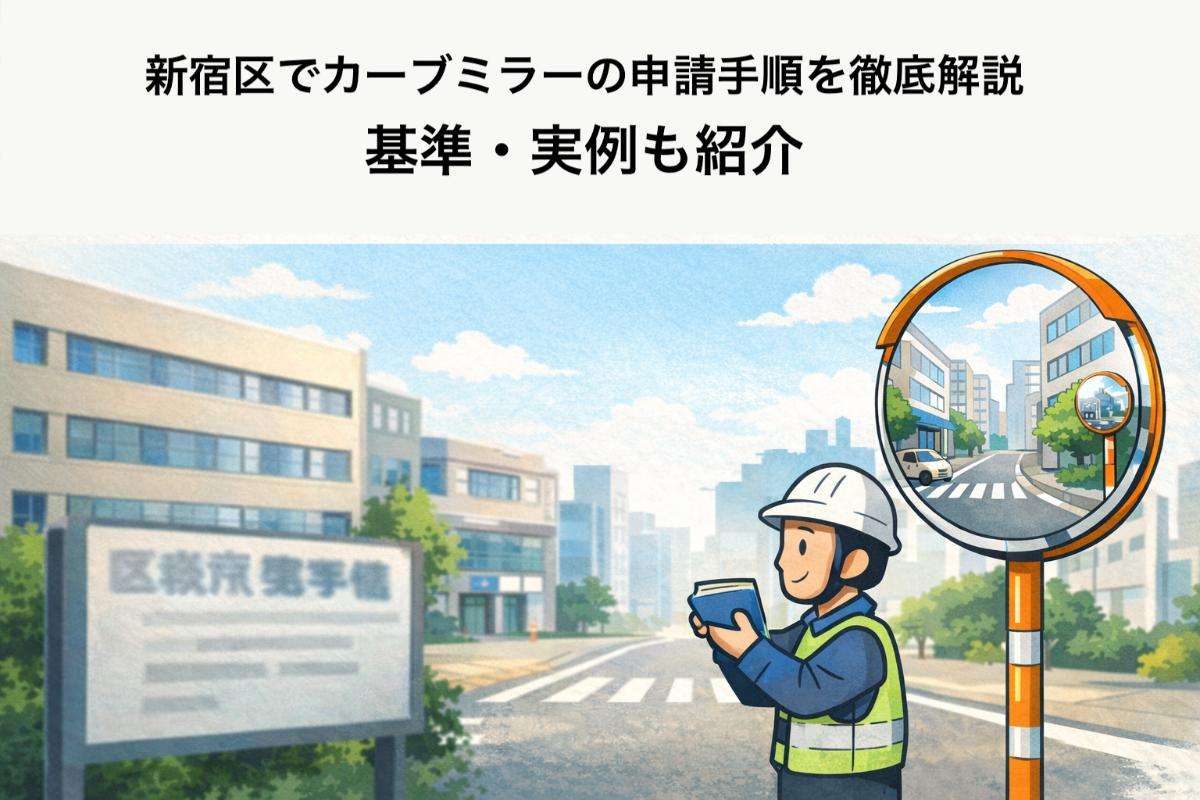 新宿区でカーブミラーの申請手順を徹底解説｜基準・実例も紹介
